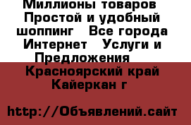 Миллионы товаров. Простой и удобный шоппинг - Все города Интернет » Услуги и Предложения   . Красноярский край,Кайеркан г.